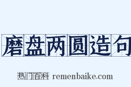 磨盘两圆造句是什么意思的图片